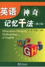 英语神奇记忆千法 (修订版)