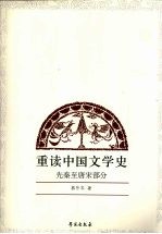 重读中国文学史 先秦至唐宋部分