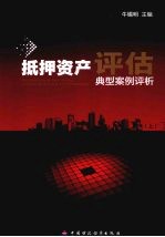 抵押资产评估:典型案例评析 上