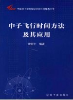 中子飞行时间方法及其应用