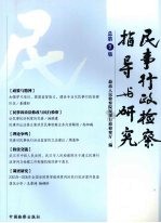 民事行政检察指导与研究