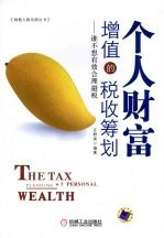 个人财富增值的税收筹划