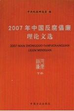 2007年中国反腐倡廉理论文选 下