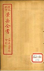 景氏全书 卷33