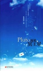 再见,冥王星