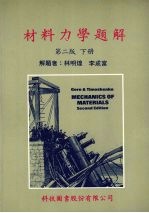 材料力学题解 下