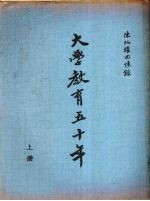 陈炳权回忆录 大学教育五十年 (上册)