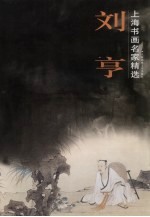 上海书画名家精选 刘享