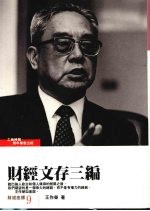财经文存三编