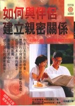 如何与伴侣建立亲密关系 打开心结·获致幸福的方法