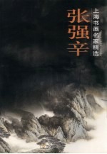 上海书画名家精选 张强辛