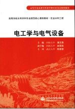 电工学与电气设备