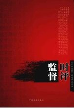 监督时评