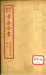 景氏全书 卷37