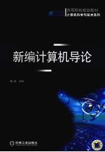 新编计算机导论