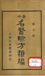 今古名医验方类编 第7册