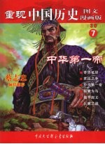 重现中国历史 7 中华第一帝 图文漫画版