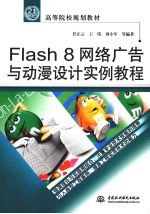Flash8网络广告与动漫设计实例教程