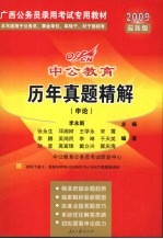 2009最新版中公教育历年真题精解 申论