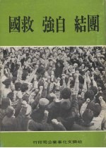 团结 自强 救国