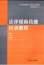 法律援助技能培训教程