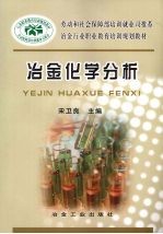 冶金化学分析