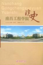 南昌工程学院院史