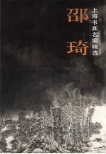 上海书画名家精选 邵琦