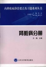 内科疾病诊治要点及习题系列丛书 肾脏病分册