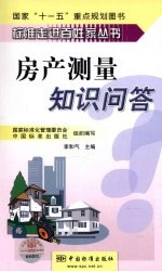 房产测量知识问答