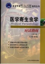 医学寄生虫学应试指南