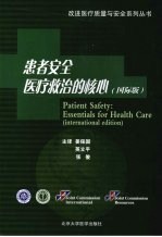 患者安全医疗救治的核心作用:国际版