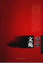 文苑清韵