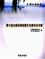 第六届全国民间收藏文化研讨会专辑