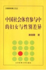 中国社会体育参与中的妇女与性别差异