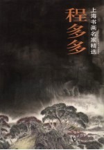 上海书画名家精选 程多多