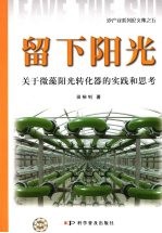 留下阳光 关于微藻阳光转化器的实践和思考