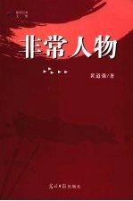 非常人物
