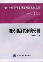 内科疾病诊治要点及习题系列丛书 内分泌及代谢病分册