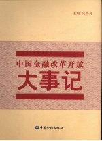 中国金融改革开放大事记
