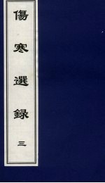 伤寒选录 3