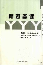 有效备课 音乐 义务教育阶段