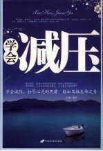 学会减压