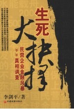 生死大抉择:民营企业金融风暴真相调查