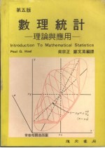 数理统计 理论与应用 (第五版)