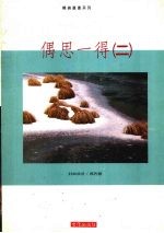 偶思一得 （二）