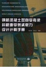 钢筋混凝土双向受弯梁斜截面受剪承载力设计计算手册