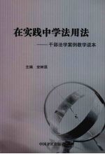 在实践中学法用法 干部法学案例教学读本