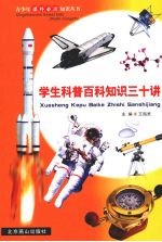 学生科普百科知识三十讲 第27册