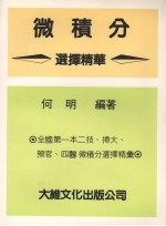 微积分选择精华